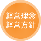 経営理念・経営方針