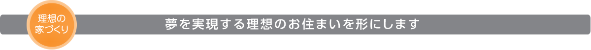 理想の家づくり