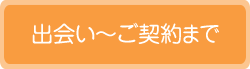 出会いからご契約まで