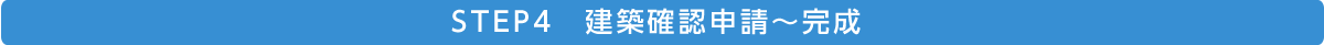 建築確認申請から完成