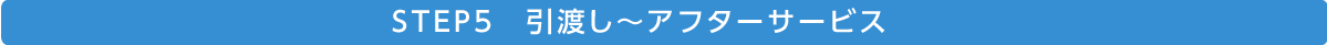 お引っ越しからアフターサービスまで