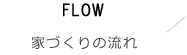 家づくりの流れ