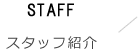 スタッフ紹介