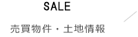 売買物件・土地情報