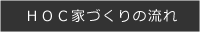 HOC家づくりの流れ