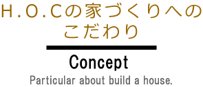 H.O.Cの家づくりのこだわり