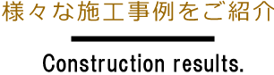 様々な施工事例をご紹介